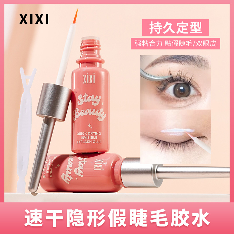 xixi速干隐形假睫毛胶水防水持久快干加固软化新手初学者推荐