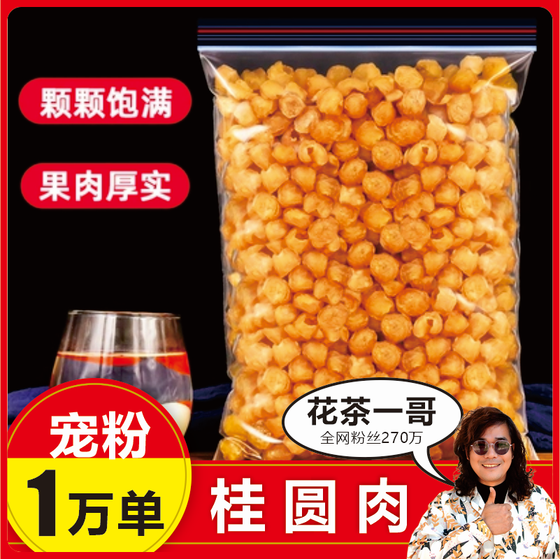 桂圆干龙眼肉 2023新货【花茶一哥 品质保证】