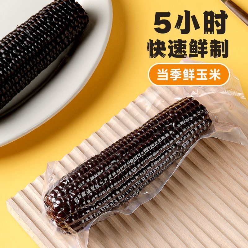 【粉丝福利】2023年头茬东北黑玉米220g*8根