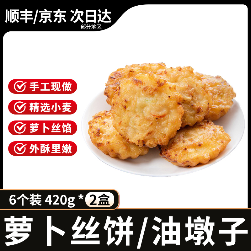 山野云陵农场油墩子萝卜丝饼6个/420g(盒)油上海味道现做新鲜农家