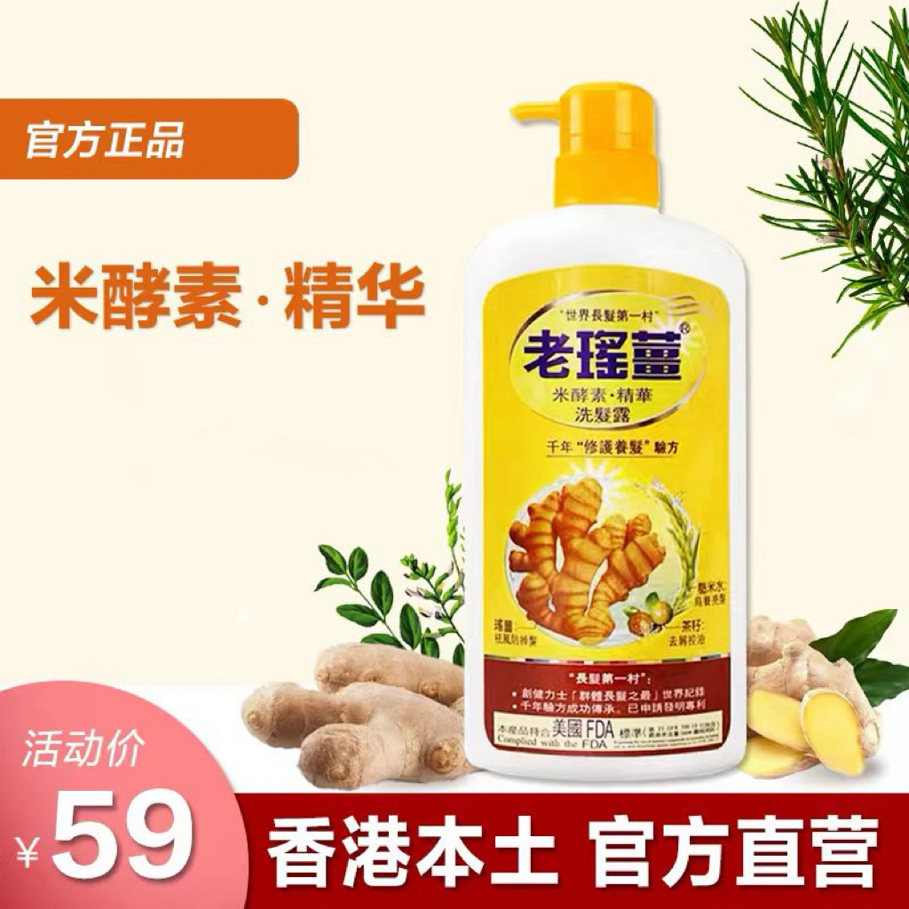 香港万宁老瑶姜米酵素精华洗发水控油去屑滋养养发止痒生姜720ml