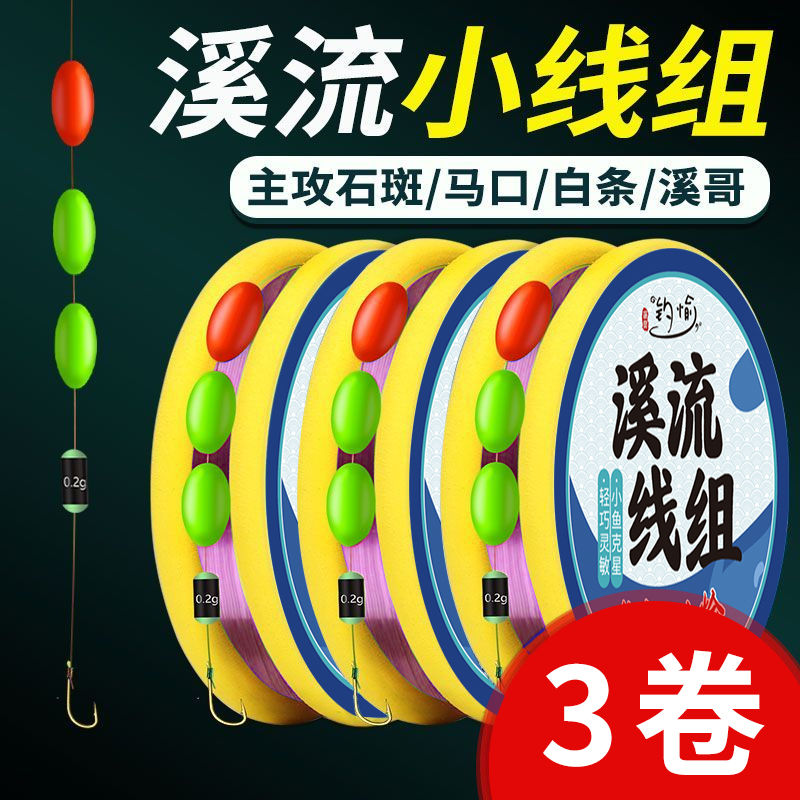 【3组仅需7.9元】溪流线组鱼线绑好全套溪流钓线组石斑鱼马口专用