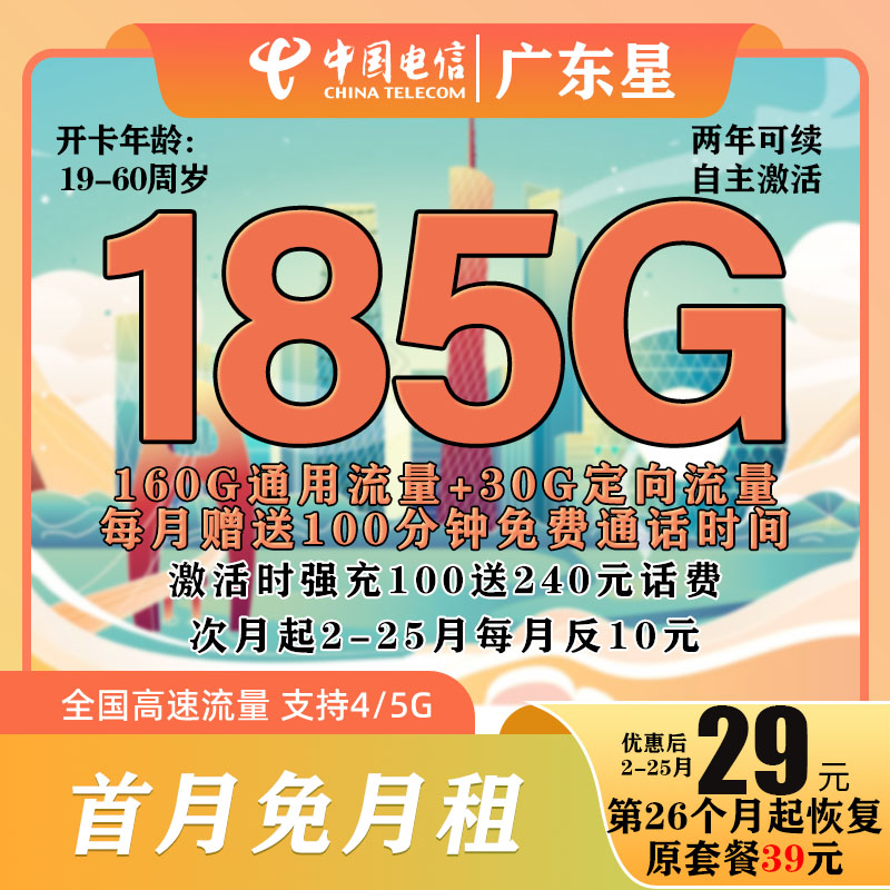 广东星29元185G+100分钟中国电信全国大流量手机卡5G不限速
