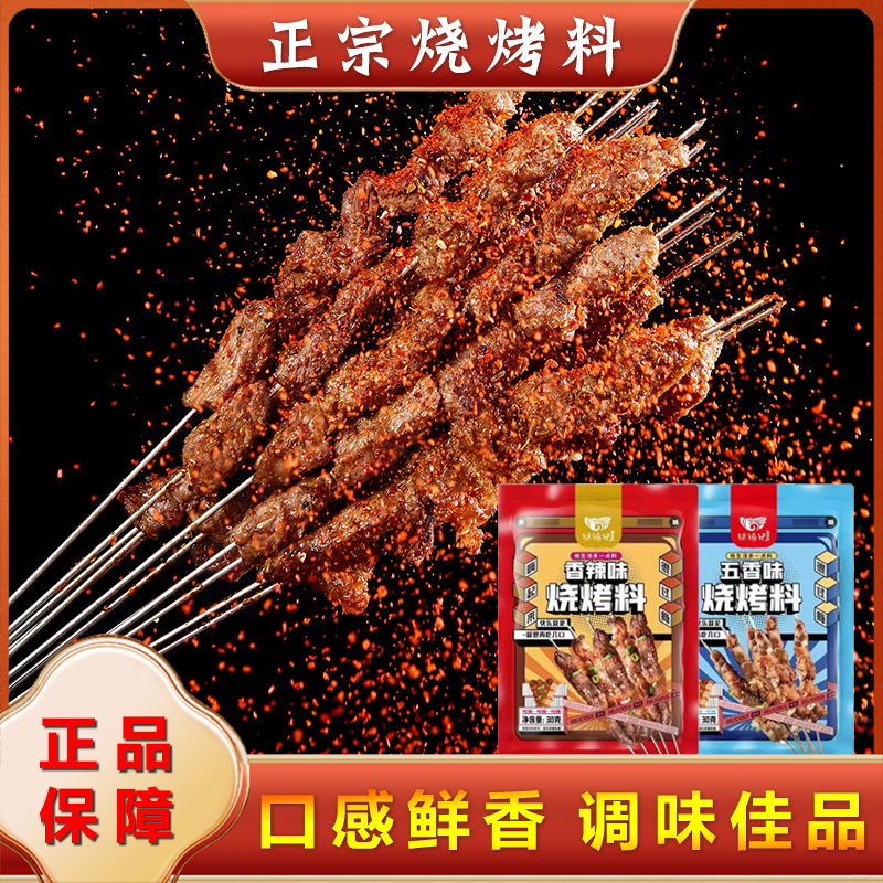 【巨划算！19.9元16袋】烧烤料专用调味料烤串烤肉蘸料腌料30g/袋