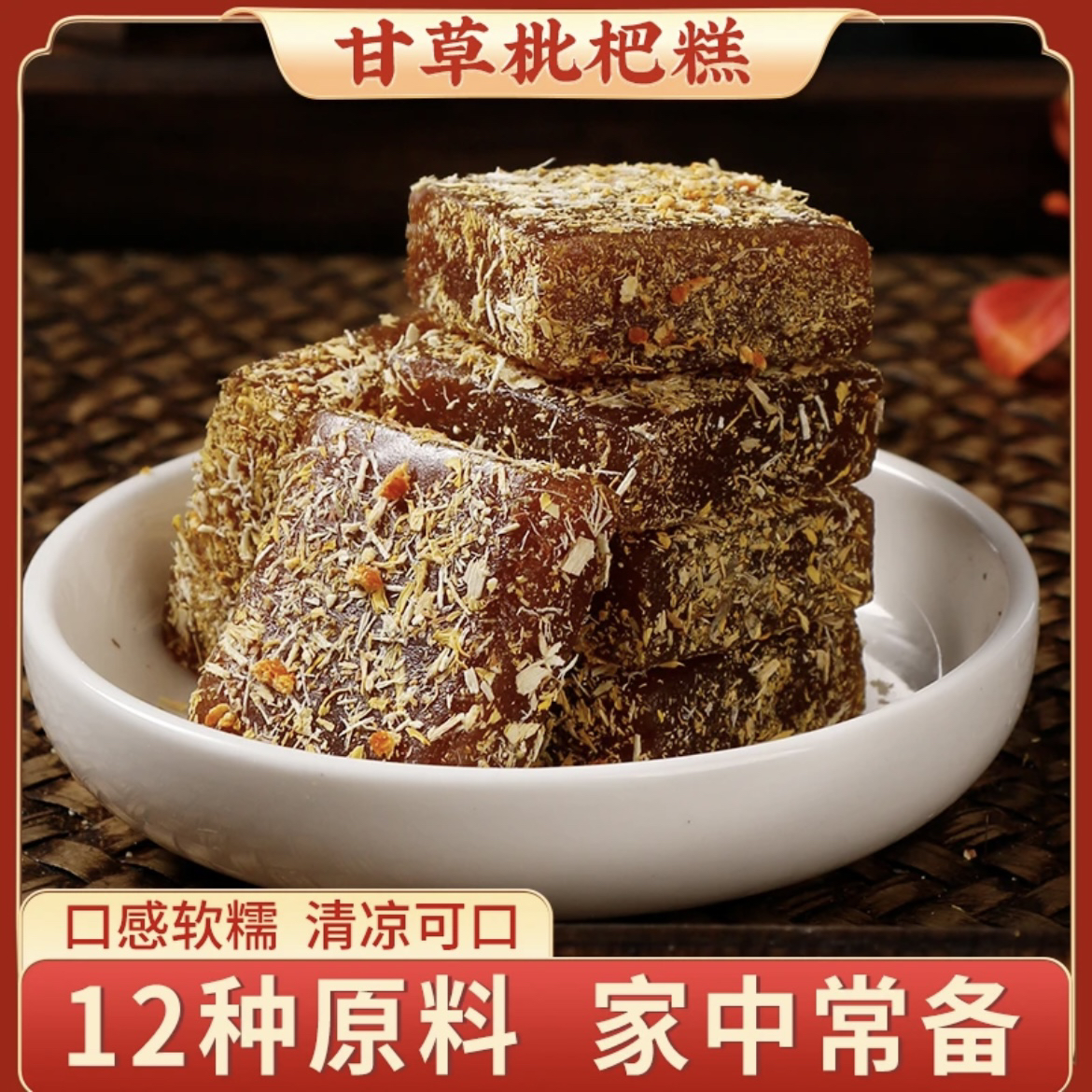 甘草枇杷糕枇杷糕罗汉果金银花清凉传统营养果糕无蔗糖手工小包装