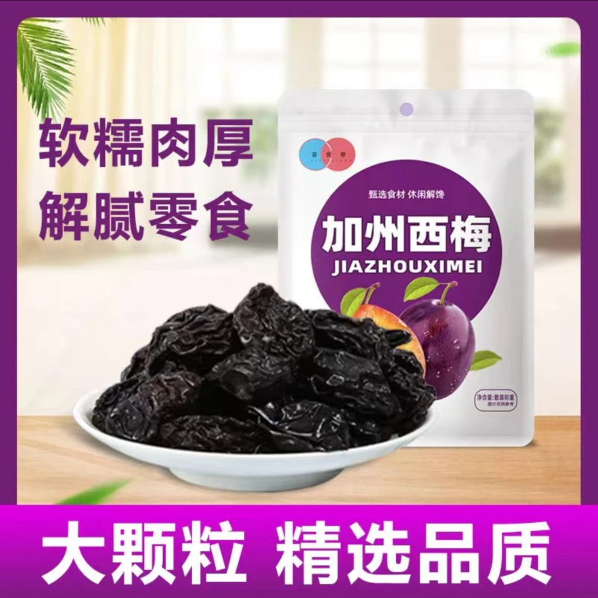 【粉丝福利】加州西梅干果脯蜜饯优质解腻鲜软糯自然风干休闲零食