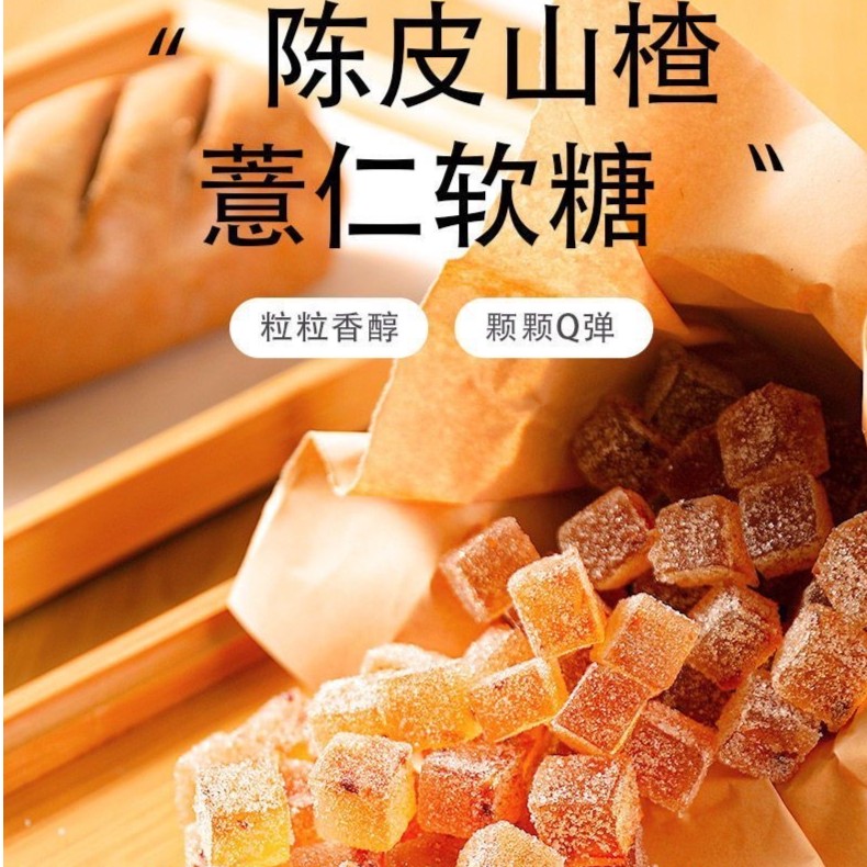 【粉丝福利】陈皮山楂薏仁果糕盒装软糖酸甜解腻软糯休闲零食糖果