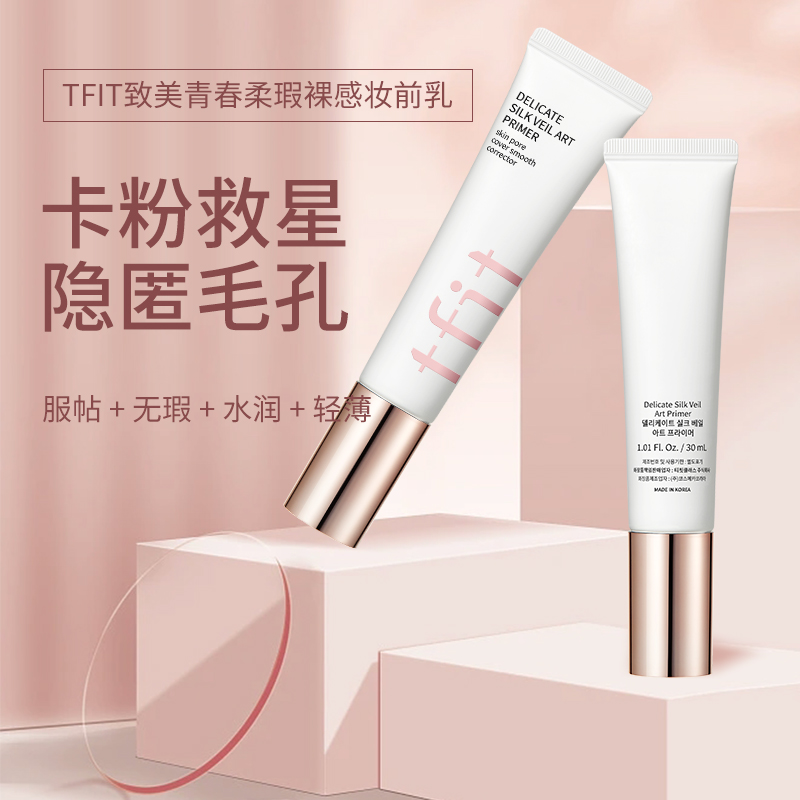 TFIT妆前乳隔离霜女隐形毛孔打底提亮肤色控油禁欲系彩妆裸感妆