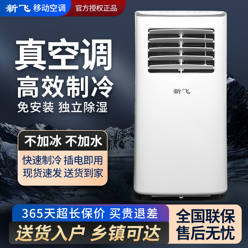 新飞移动空调单冷一体机便携式立式除湿无外机宿舍除湿两用