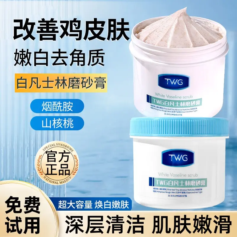 【国货优选】白凡士林嫩肤身体磨砂膏改善鸡皮去角质疙瘩深层清洁