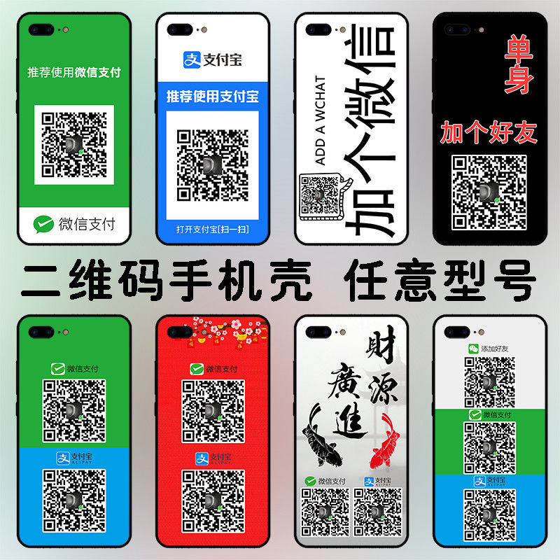 任意机型二维码定制手机壳付款码定做X苹果11p小米10青春vivo华为