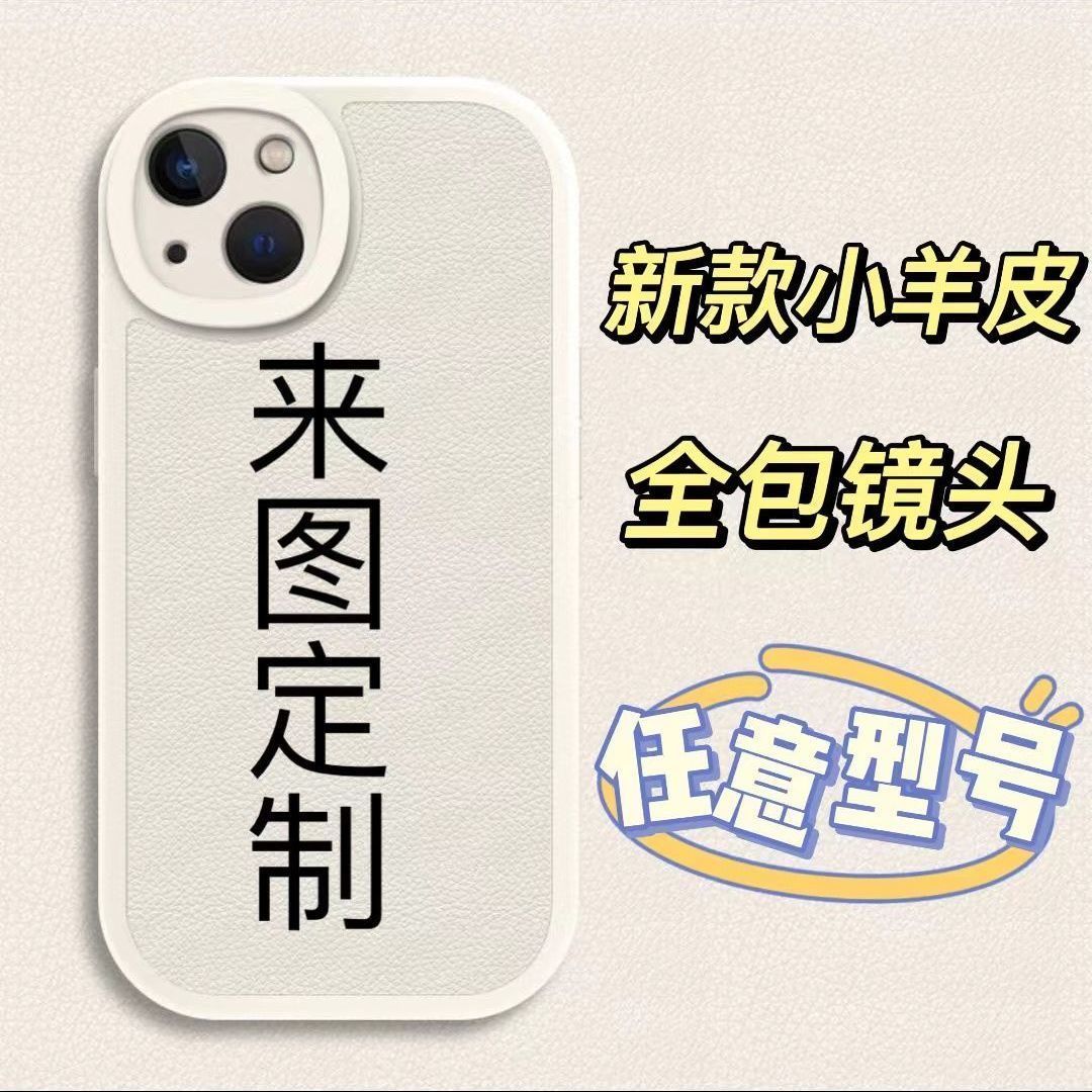 小羊皮手机壳来图定制苹果13华为OPPOvivo小米新款全包防摔保护套