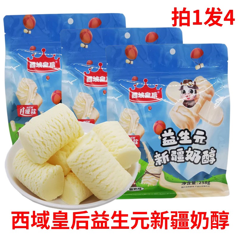 西域皇后益生元奶醇正宗新疆酸奶味奶醇 酸奶疙瘩258g*4袋独立包