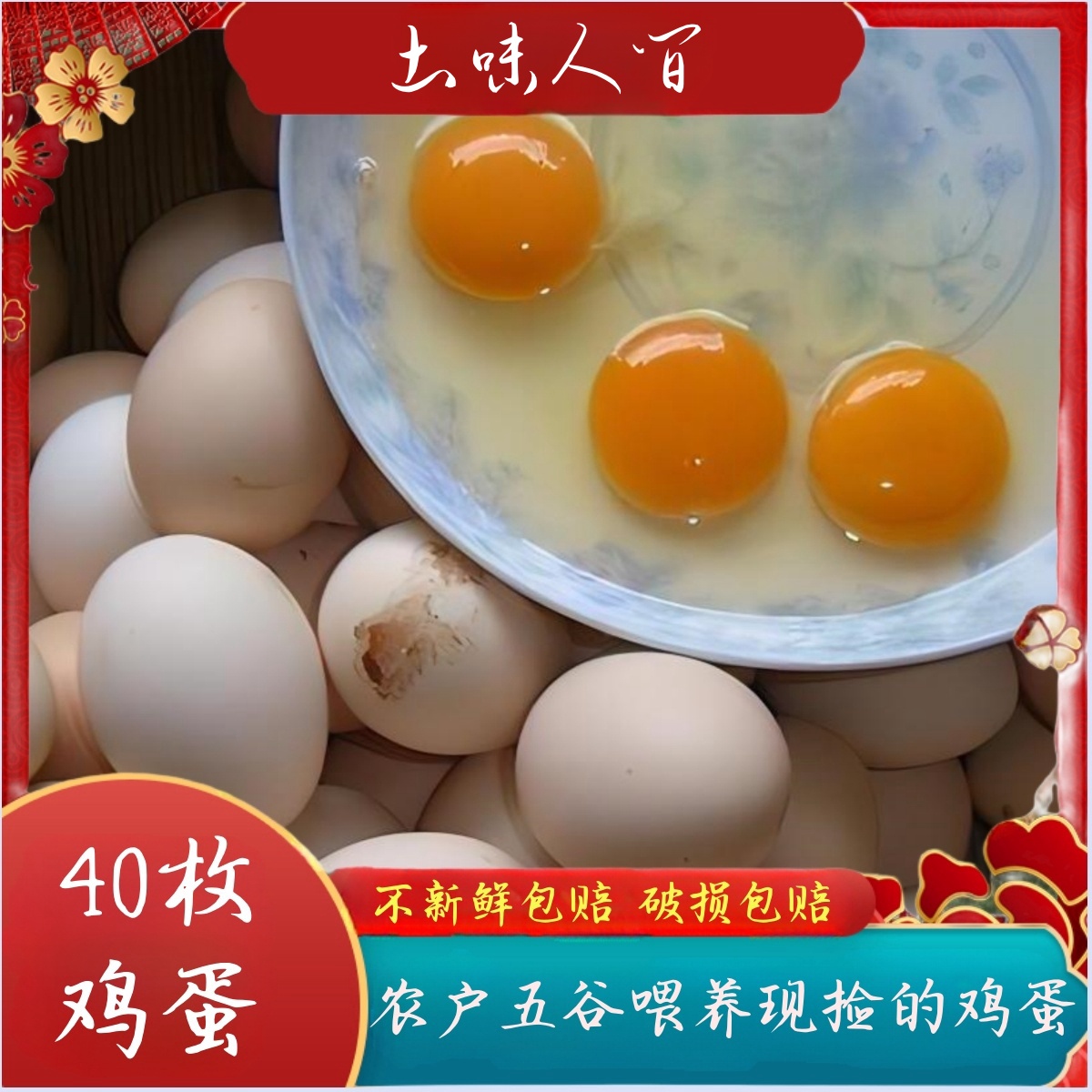 【春妮家】放养土鸡蛋 40枚 净重1600g 新鲜发货