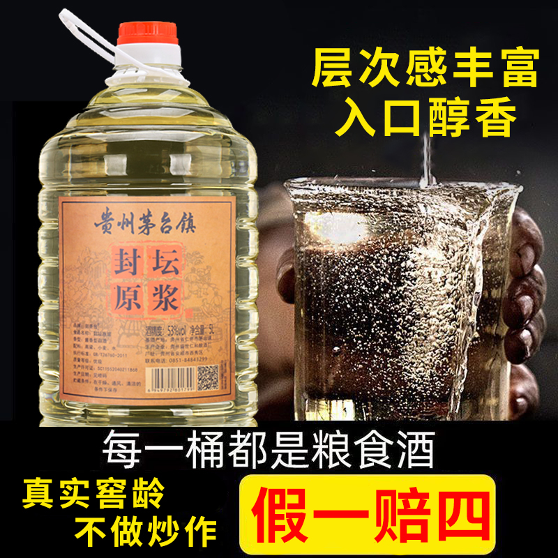 御香台【99元5L装】茅台镇封坛原浆酱香型白酒纯粮酒不辣喉53度5L