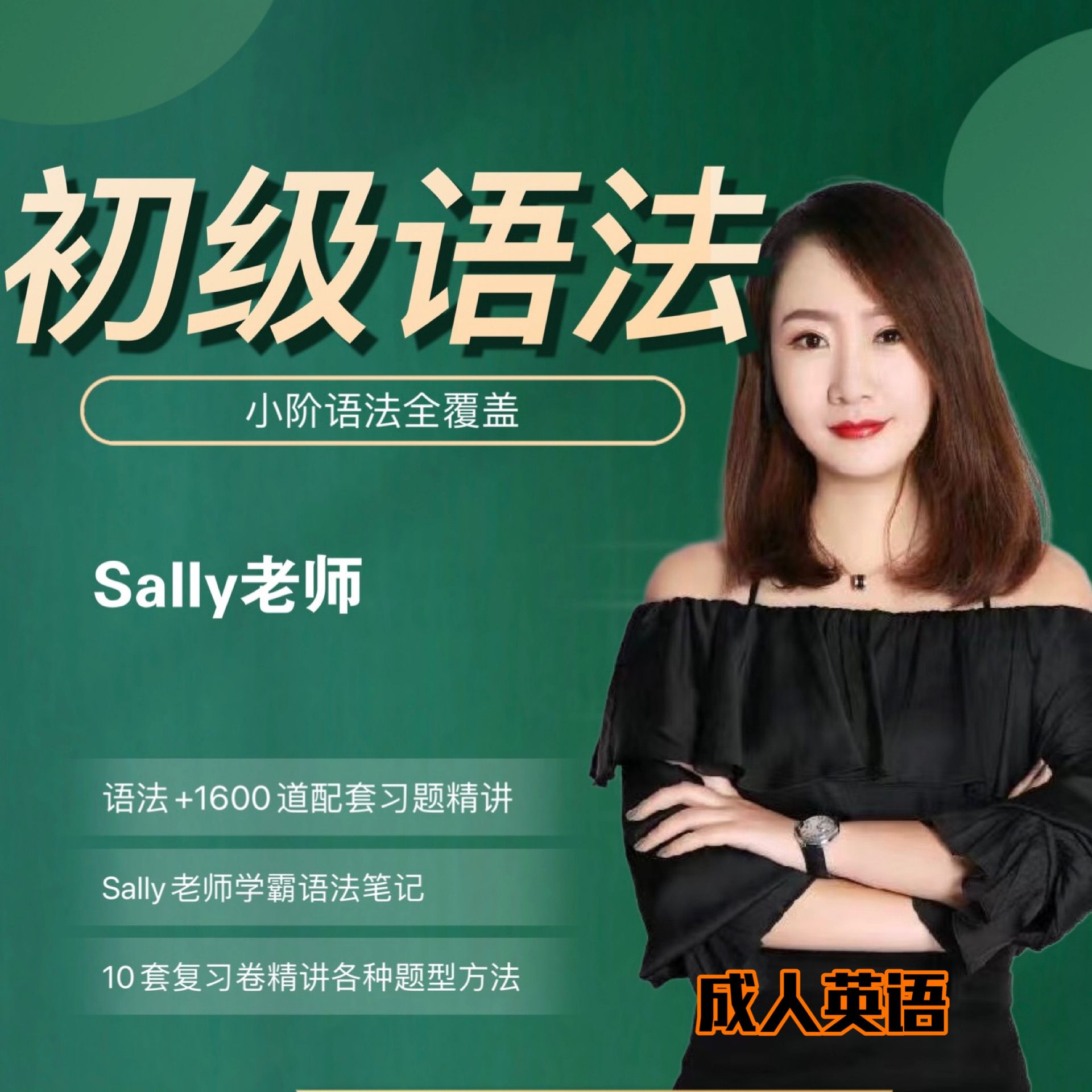 2号  初级语法 1-6阶