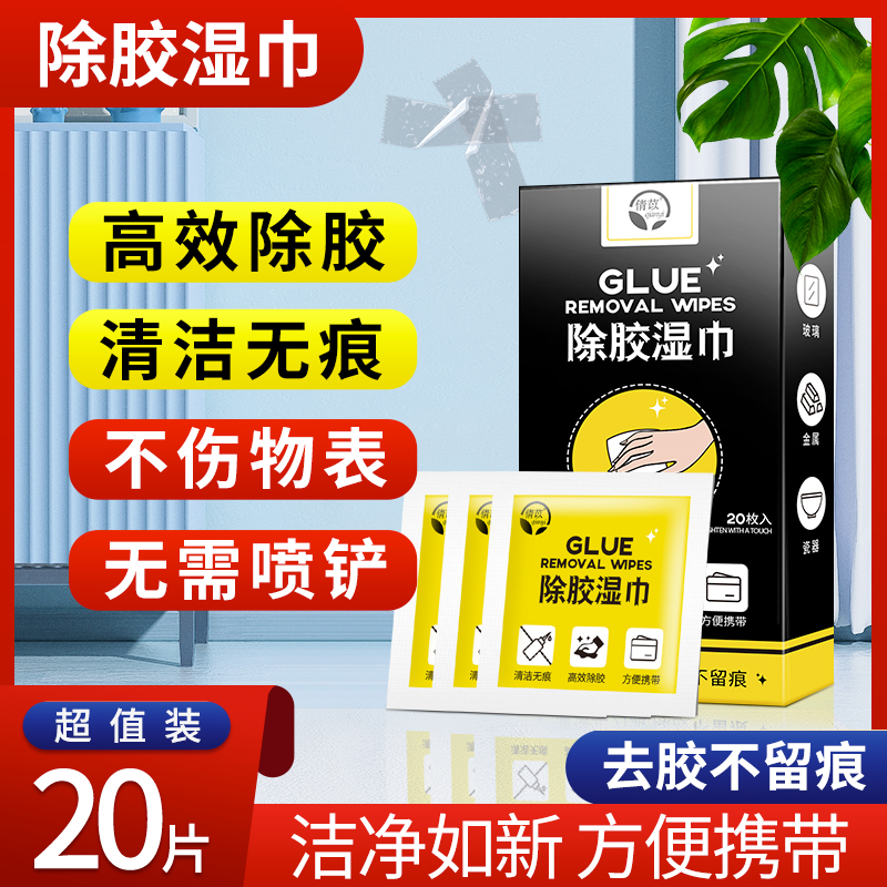 倩苡除胶湿巾不干胶清除家用粘胶去除去胶清洁清洗双面胶
