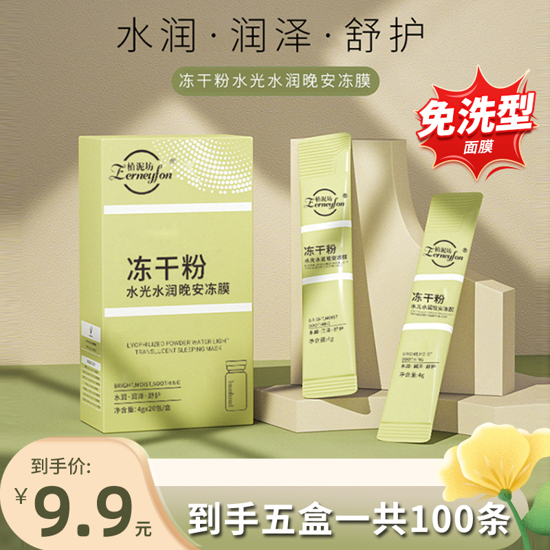 【9.9元5盒】植泥坊冻干粉睡眠面膜晚安冻膜免洗提亮补水保湿面膜