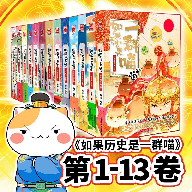 【官方正版】假如如果历史是一群喵1-13套装全套全集123456789101