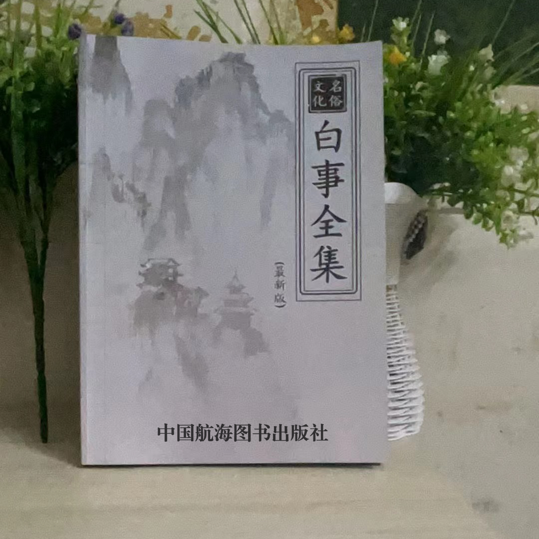 百事礼仪全集白话详解