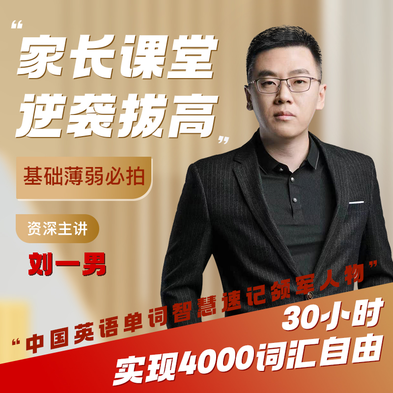 刘一男零基础4000词英语逆袭计划（家长课堂）LB2