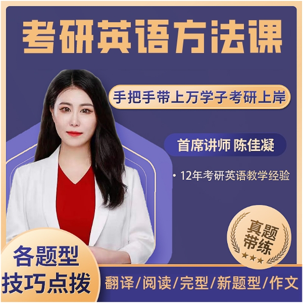 陈佳凝  考研 四六级英语方法课w