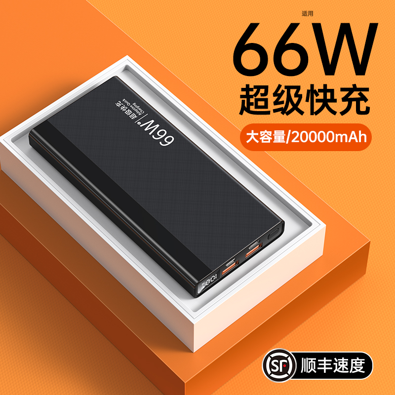 66W充电宝超级快充20000毫安超大容量超薄小巧便携移动电源手机