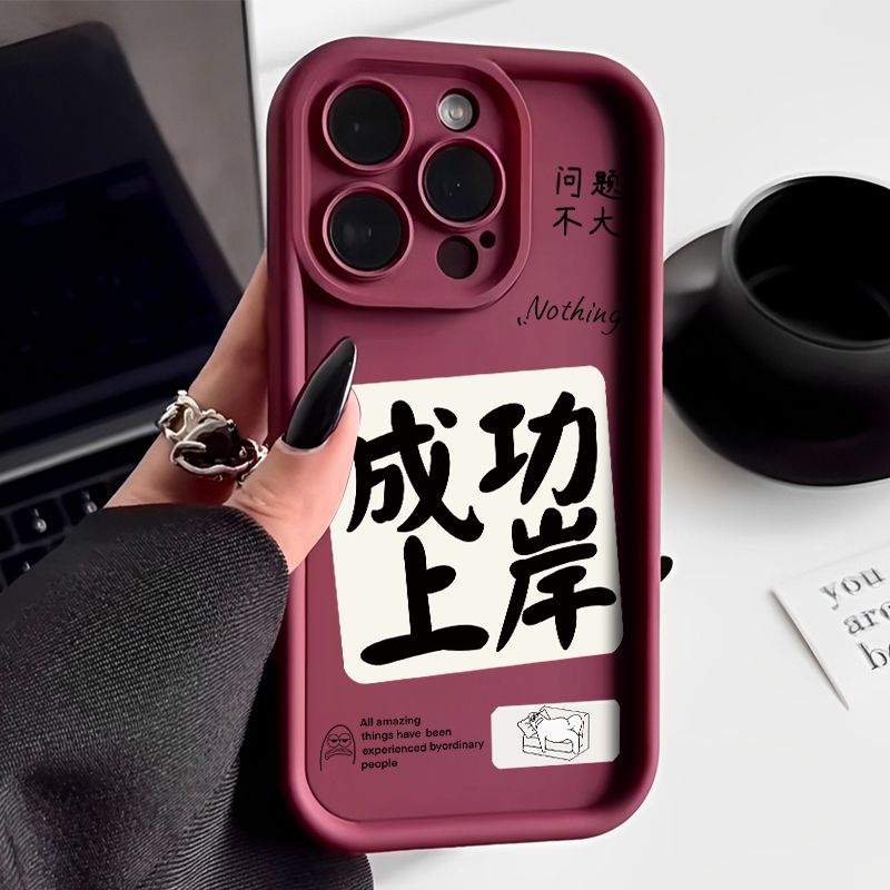 成功上岸苹果14手机壳iPhone15创意13promax文字11全包12软壳7/8p