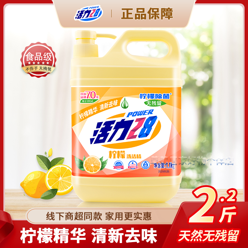 活力28洗洁精正品食品级柠檬洗洁精家庭装自然清新去油去味家庭装