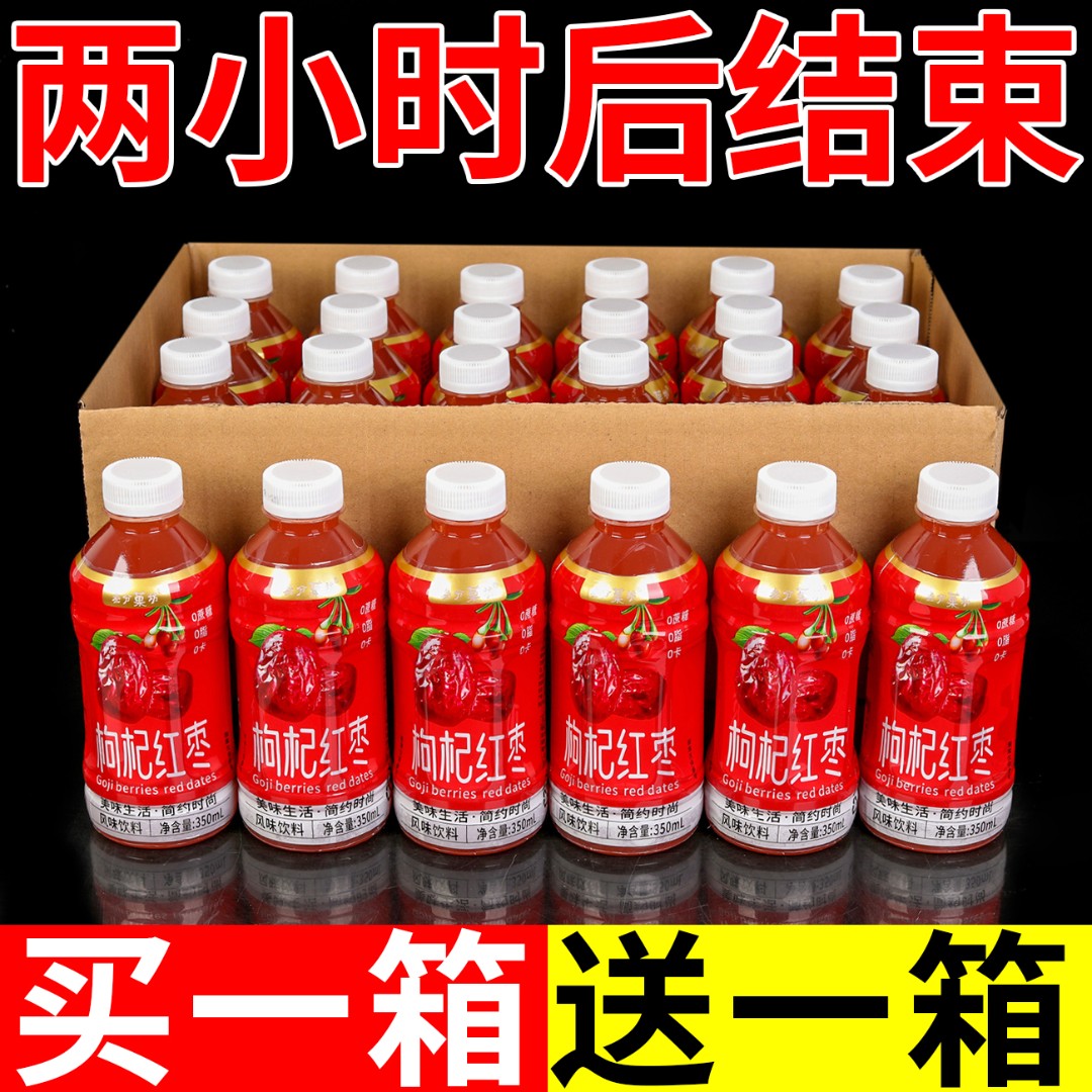 【3.8抢购6瓶】熬夜养生红枣枸杞果汁饮料整箱装350ml/滋补果味饮料