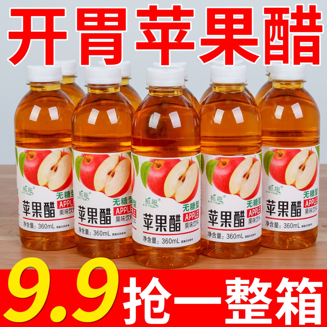 【主播推荐】新款苹果醋0糖饮品360ml饮料开胃秋冬聚会饮料果味批发