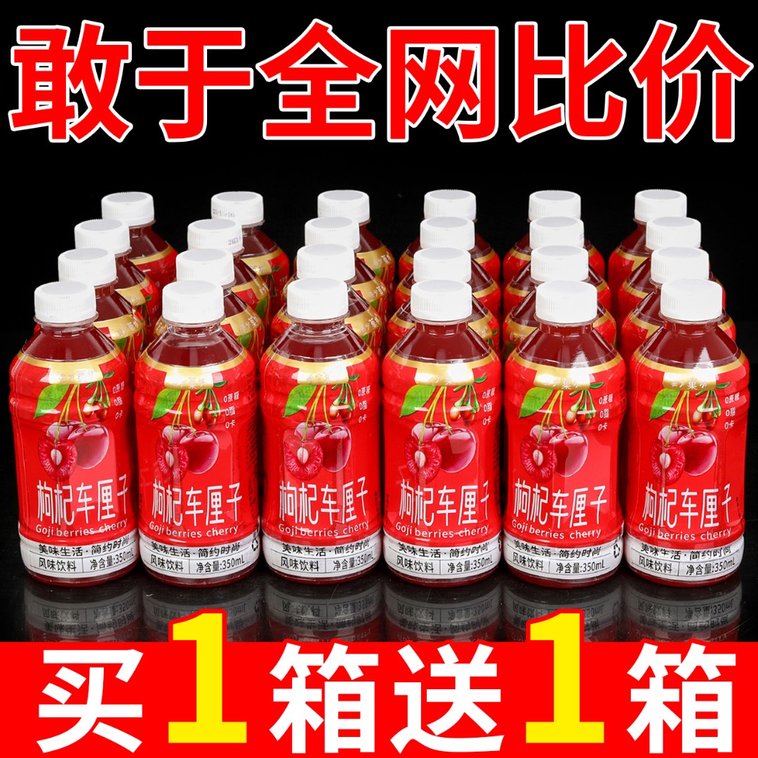 【冬季必备】正宗车厘子枸杞补水饮料350ml饮料0糖整箱家庭聚会必备
