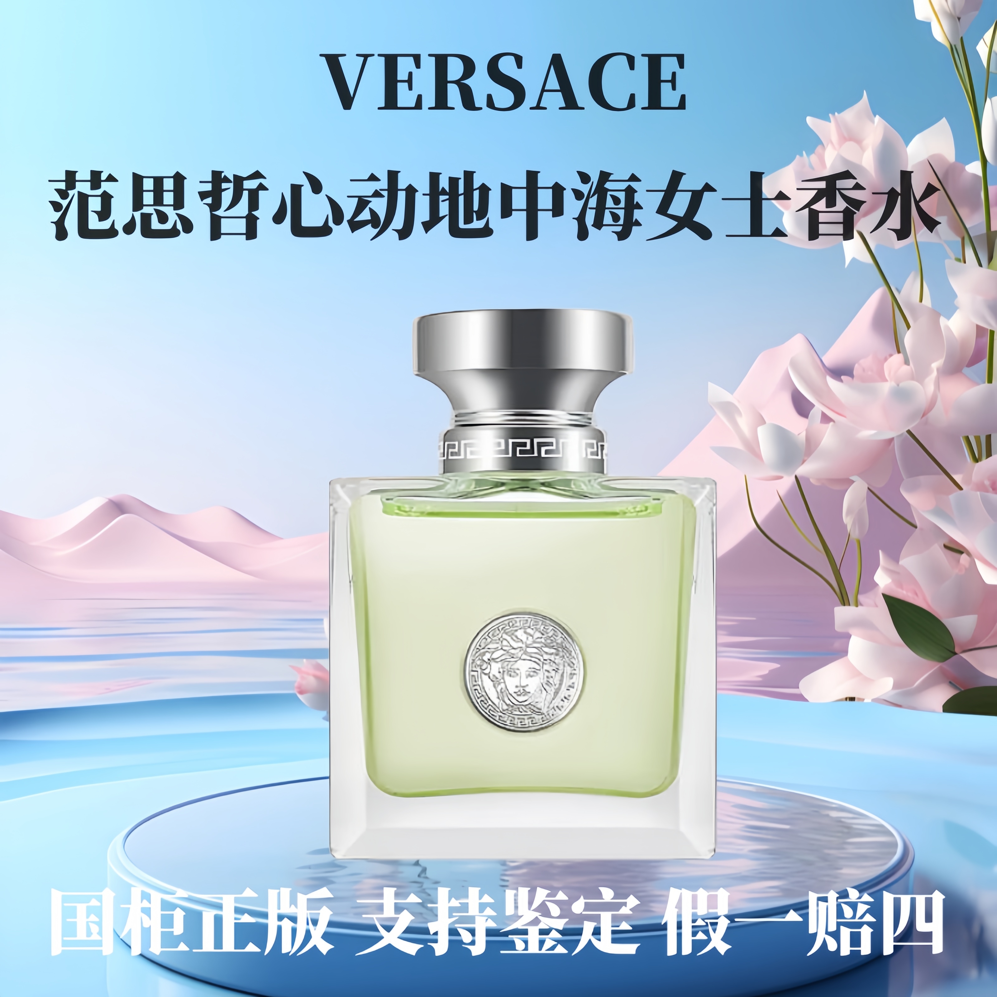 Versace/范思哲女士香水心动女士 清新淡香经典持久留香50ml 清爽