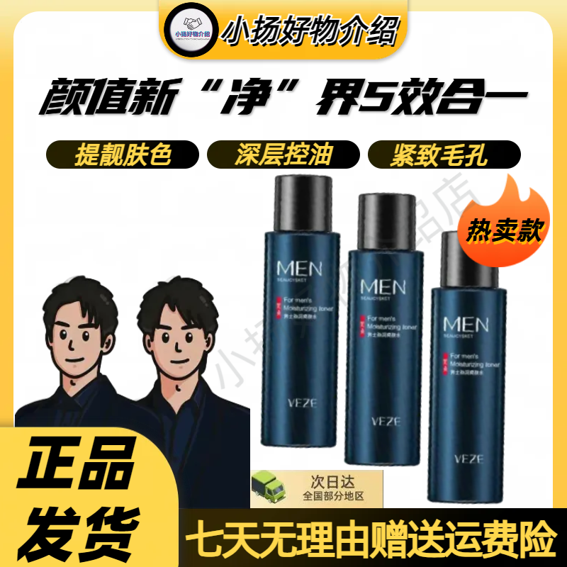 梵贞男士劲润爽肤水补水润泽温和保湿滋润收缩毛孔化妆水面部护理