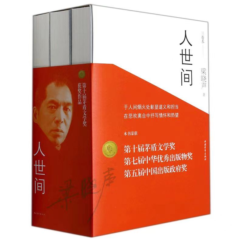 人世间(上中下)全套3册梁晓声 第十届茅盾文学奖获奖作品长篇小说
