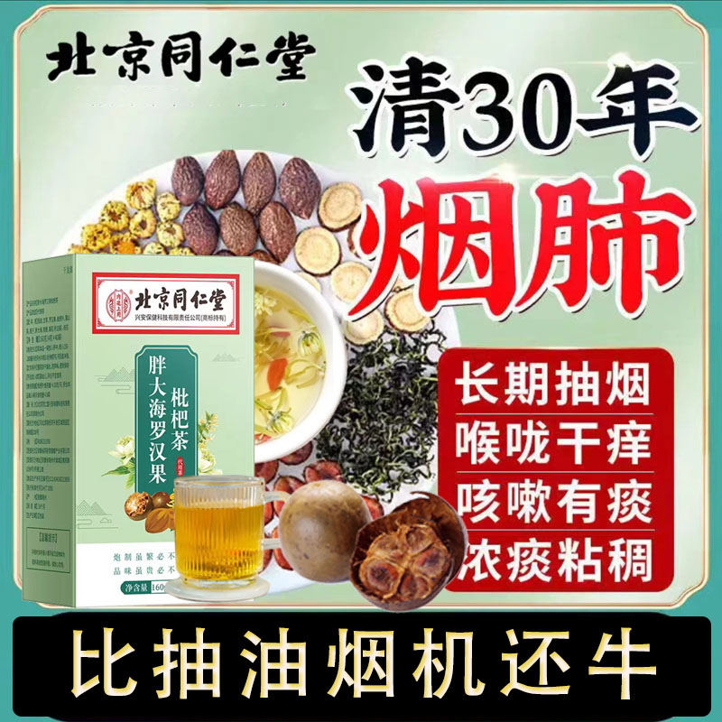 北京同仁堂胖大海罗汉果枇杷茶吸烟嗓痰多清咽清肺润肺养肺养生茶