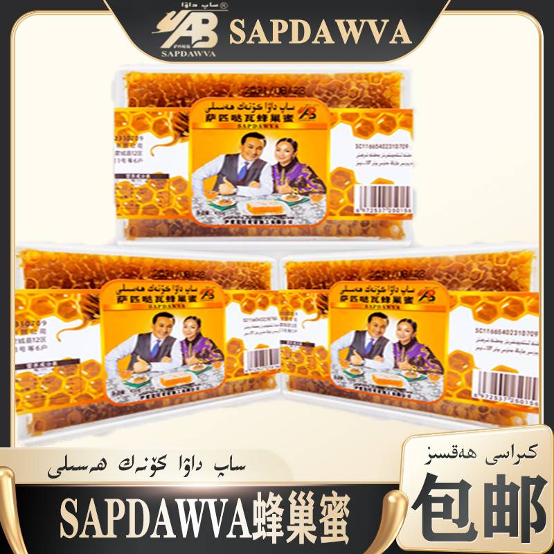 SAPDAWVA 新疆特产蜂巢蜜430克 盒装 包邮