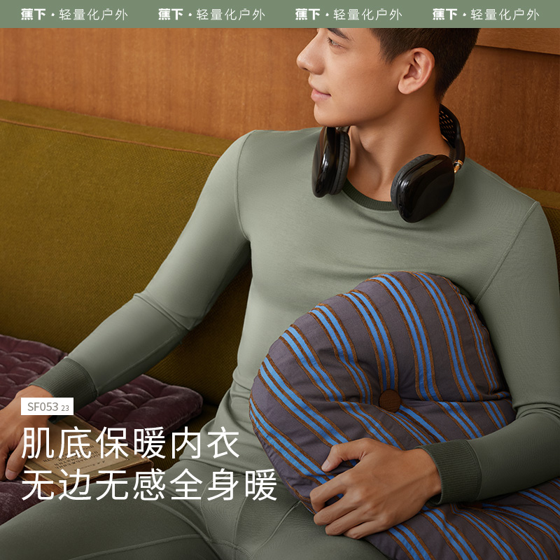 蕉下男士肌底内衣套装SF05323秋衣薄款保暖亲肤打底内搭柔软高弹