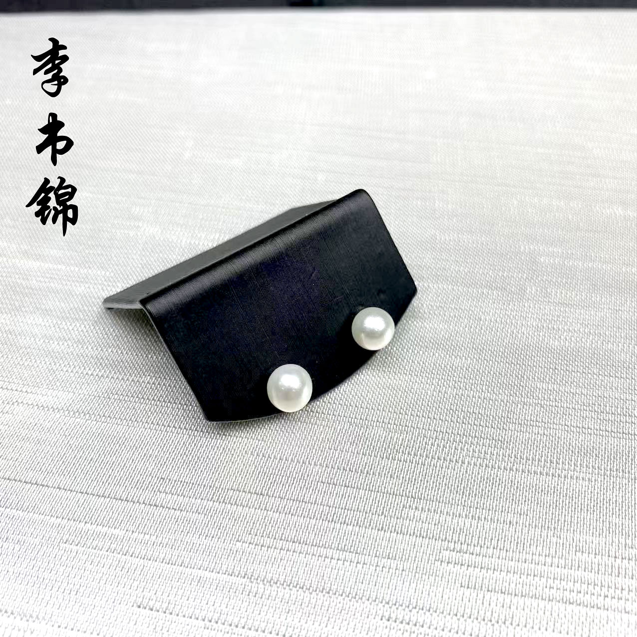 李书锦保真925银镶珍珠耳钉 多样性发货 不带证书