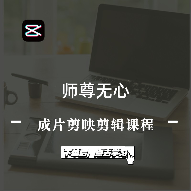 师尊无心成片剪映剪辑课程