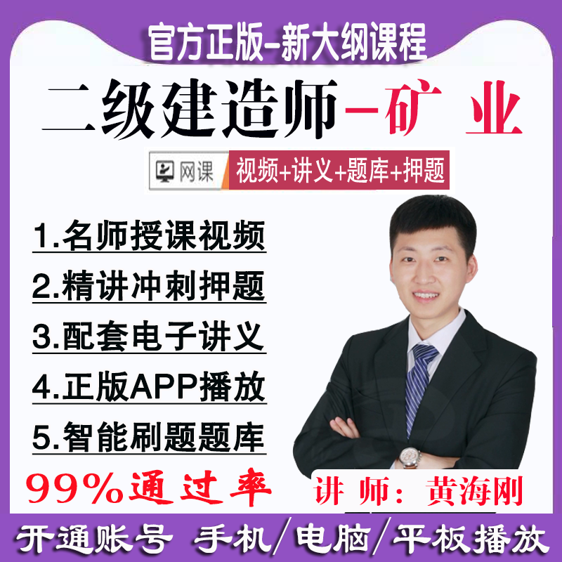 2024二建矿业课件黄海刚二级建造师教材精讲习题冲刺案例网课押题