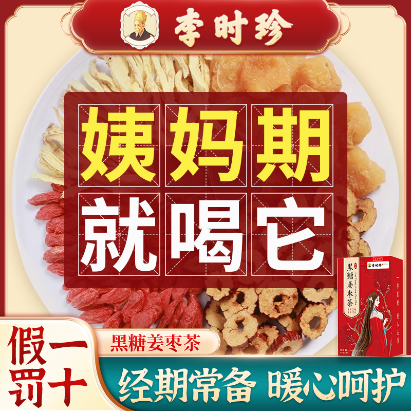 【红糖姜茶】李时珍暖身大姨妈量少痛经黑糖水桂圆红枣枸杞茶150g