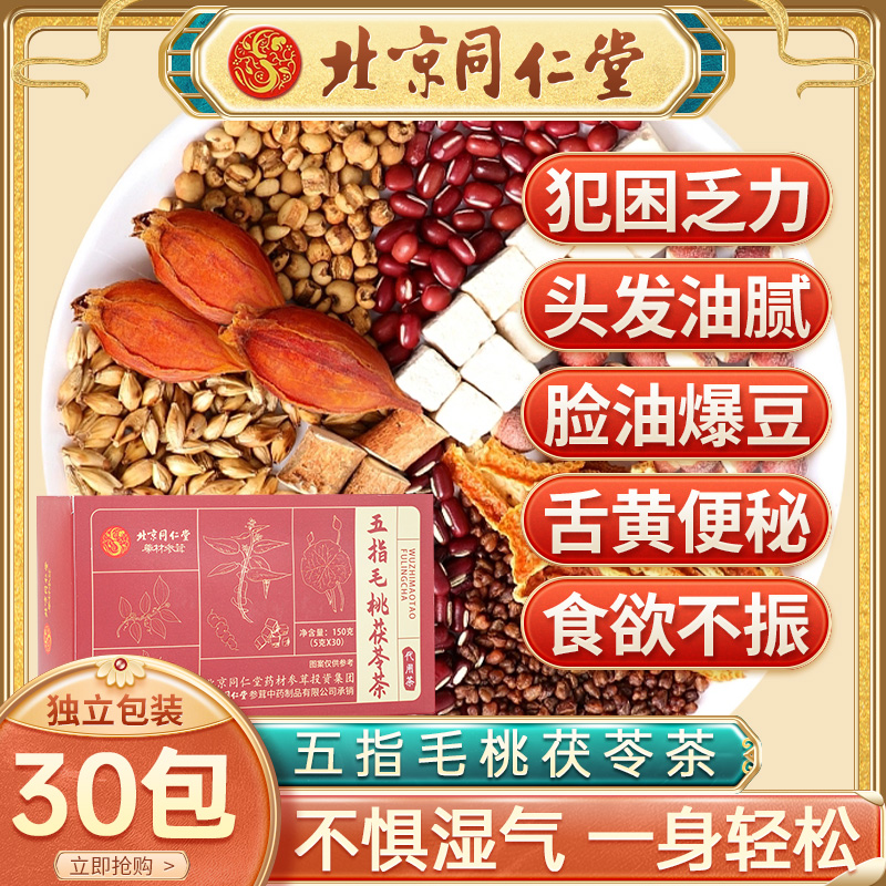 同仁堂正品五指毛桃茯苓茶荷叶薏米舌苔厚长痘油腻栀子湿气养生茶