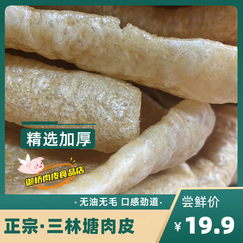 上海特产三林塘肉皮炸猪皮发皮响皮肉脯半成品干货油发肉皮三鲜汤