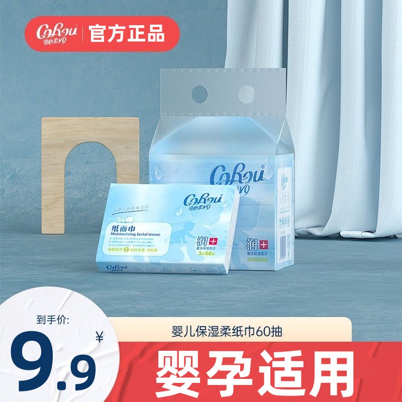 可心柔V9系列婴儿柔纸巾云柔巾宝宝手口保湿纸巾小包60抽5/10包