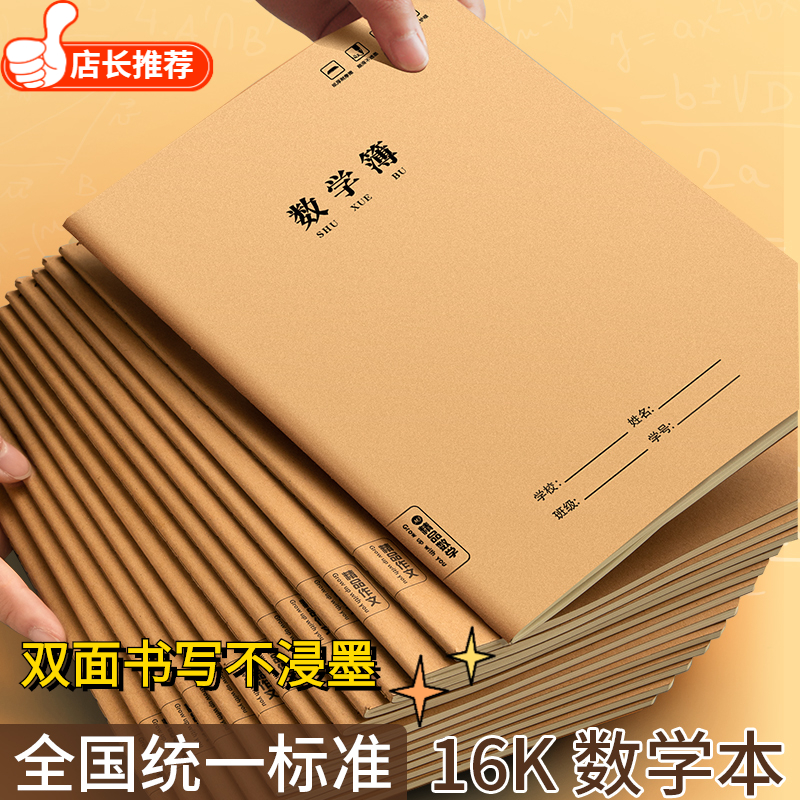16K数学本牛皮纸加厚作业本三年级3-6年级练习本中学小学生精品本