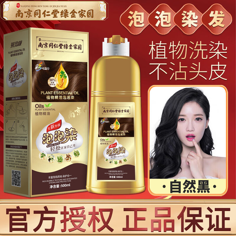 南京同仁堂泡泡染发剂植物一洗黑洗发水自然黑发膏不沾头皮天然
