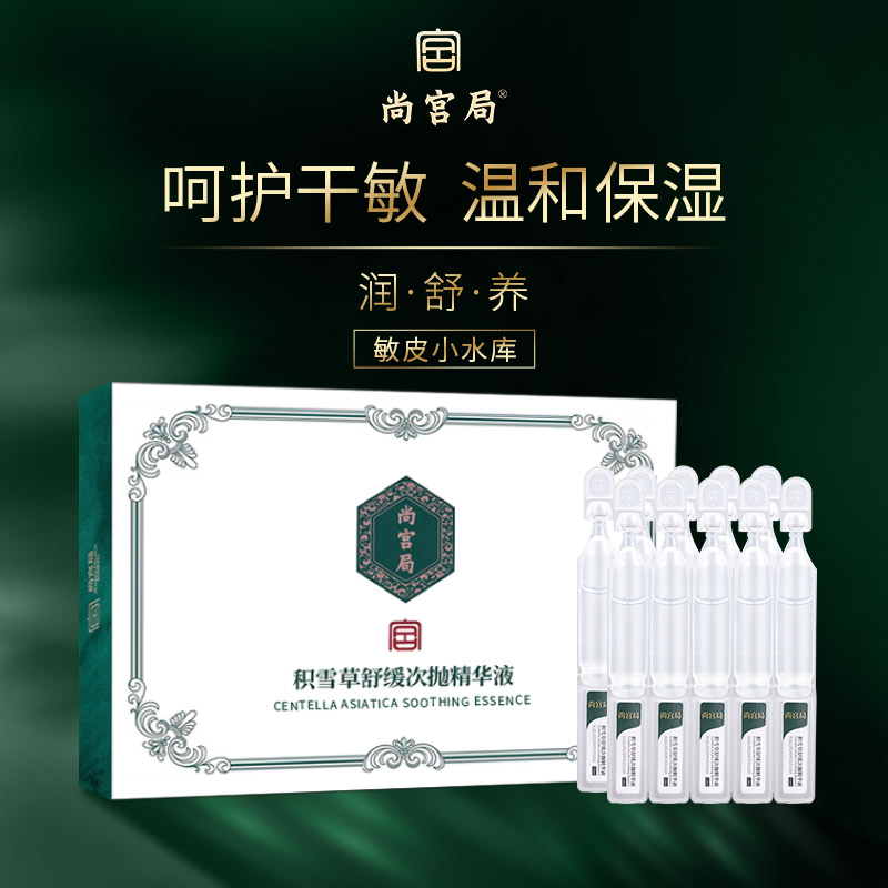 尚宫局积雪草舒缓次抛精华液 改善敏感肌 舒缓泛红2