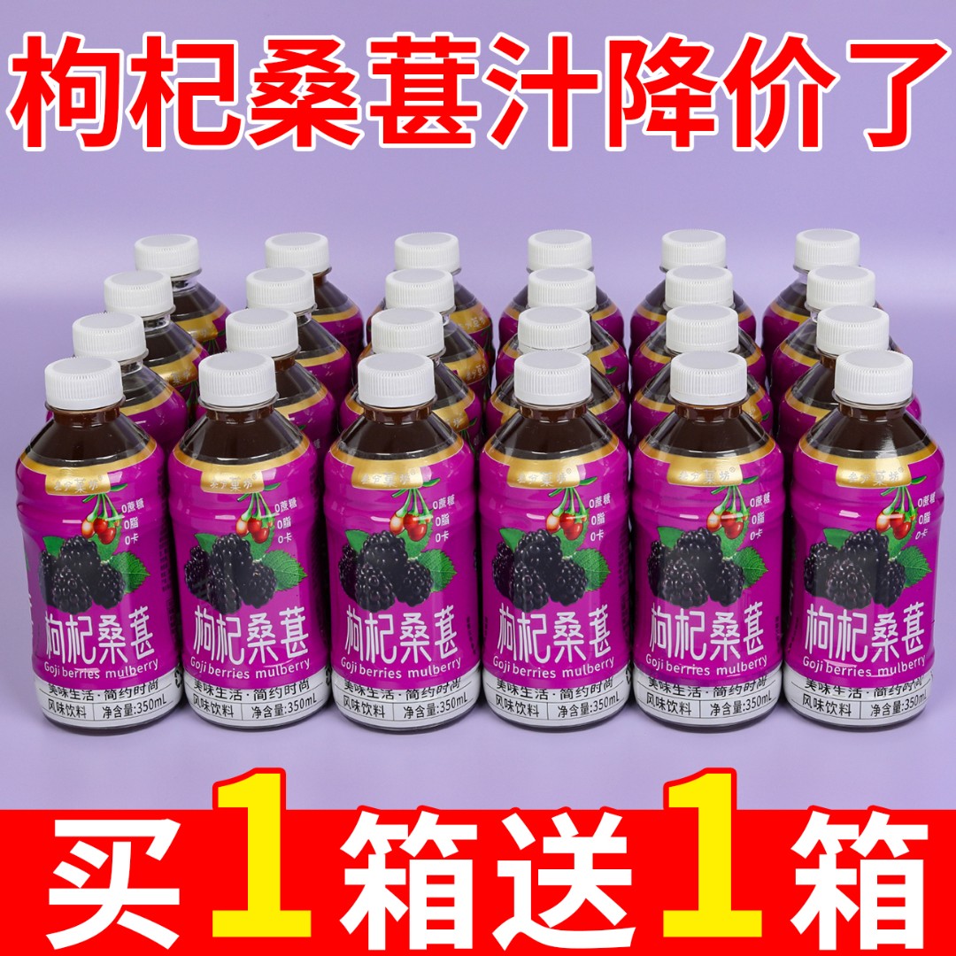 【大促中】枸杞桑葚饮料果汁350ml*瓶熬夜体虚滋补饮料整箱批发特价