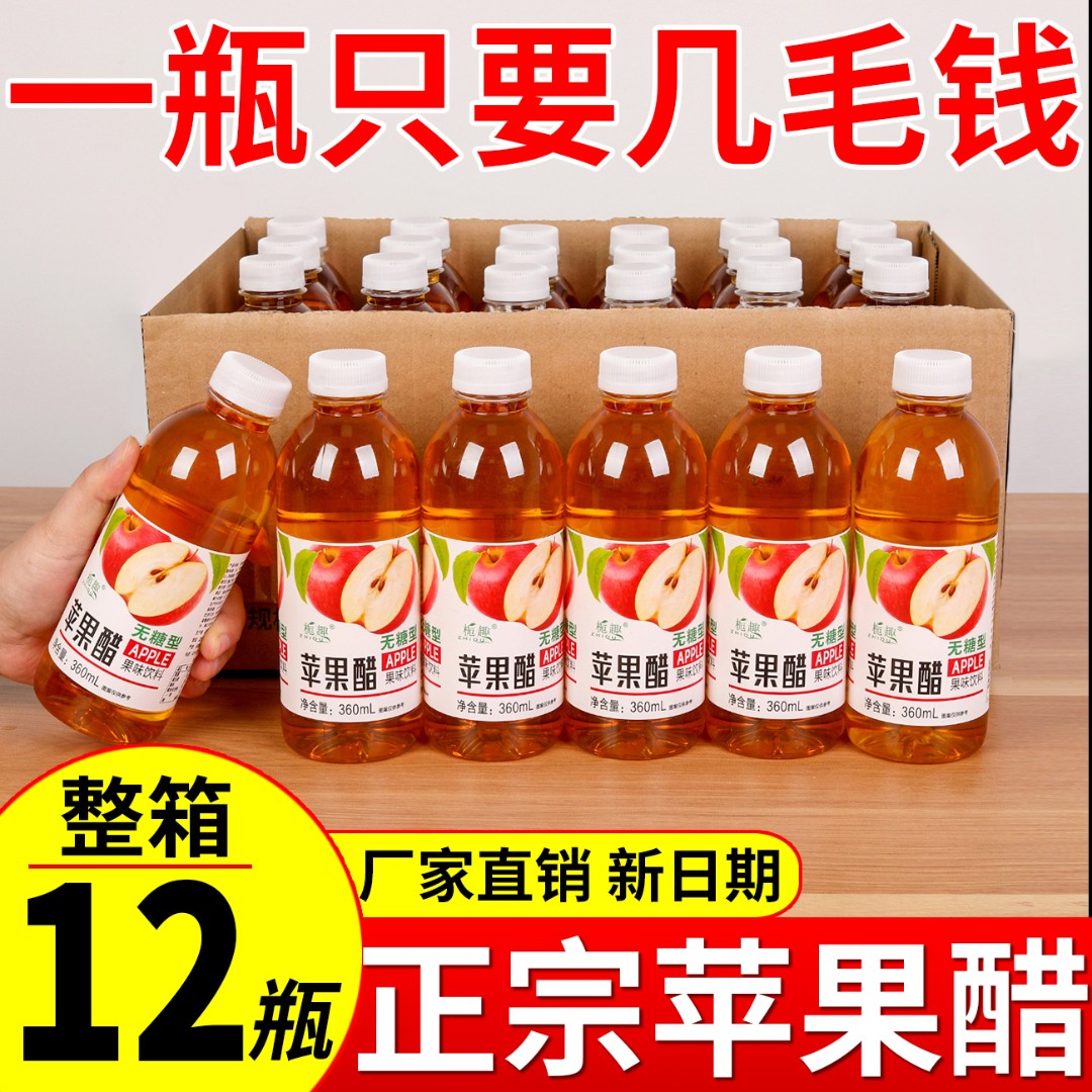 【活动促销】正宗苹果醋整箱360ml/12小瓶装网红无糖果味饮料清仓价